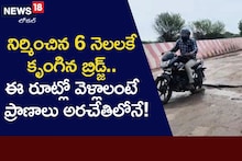 నిర్మించిన 6నెలలకే కుంగిన బ్రిడ్జ్.. ఈ రూట్లో వెళ్లాలంటే ప్రాణాలు అరచేతిలోనే..!