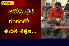 Good News: యువతకు ఆటోమొబైల్‌ రంగంలో ఉచిత శిక్షణ.. ప్లేస్ మెంట్ కూడా..?