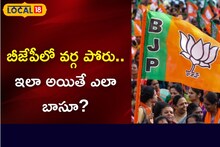 Telangana Politics: కాషాయ కయ్యాల కాపురం.. ఆ జిల్లాల్లో నష్టం తప్పదా..?