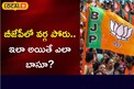 Telangana Politics: కాషాయ కయ్యాల కాపురం.. ఆ జిల్లాల్లో నష్టం తప్పదా..?