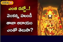 Tirumala: రికార్డులు క్రియేట్ చేస్తున్న తిరుమల హుండీ ఆదాయం.? తాజాగా ఎంత వచ్చిందంటే..?