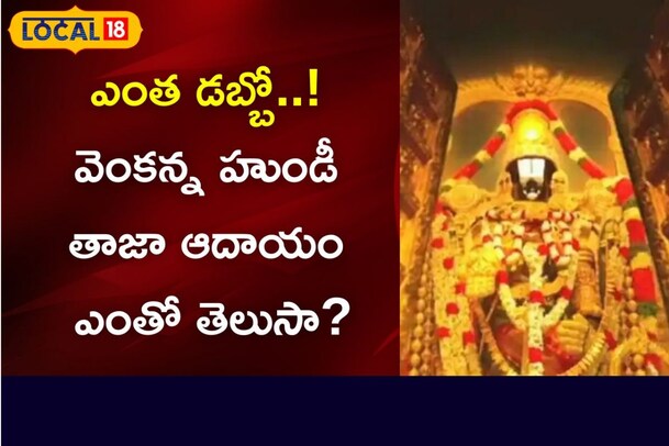 Tirumala: రికార్డులు క్రియేట్ చేస్తున్న తిరుమల హుండీ ఆదాయం.? తాజాగా ఎంత వచ్చిందంటే..?