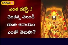 Tirumala: రికార్డులు క్రియేట్ చేస్తున్న తిరుమల హుండీ ఆదాయం.? తాజాగా ఎంత వచ్చిందంటే..?