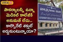 No Admissions: ఆ మెడికల్ కాలేజీ పర్మిషన్ పై సస్పెన్స్.. ఎందుకో తెలుసా..?