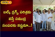 సముద్ర సంపదకు ప్రమాదం పొంచి ఉందా..? బ‌ల్క్ డ్ర‌గ్స్ ప‌రిశ్ర‌మ వస్తే ఏం జరుగుతుంది?
