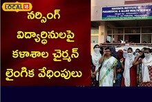 నర్సింగ్ విద్యార్థినులపై కళాశాల ఛైర్మన్ లైంగిక వేధింపులు