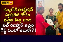 Marriage Gift: మ్యారేజ్ రిజిస్ట్రేషన్ సర్టిఫికెట్ కోసం వచ్చిన కొత్త జంట.. వారికి సబ్ రిజిస