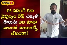 Super Talent: వడ్రంగి కళాకారుడి నైపుణ్యానికి హాట్సాఫ్.. ఒకే కర్రపై జాయింట్ లేకుండా గొలుసు
