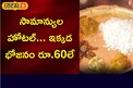 ఈ హోటల్ సామాన్యుల హోటల్... భోజనం ఇక్కడ రూ.60 మాత్రమే