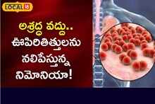 Health Tips: ఎవరైనా నిమోనియాతో బాధ పడుతున్నారా..? ఈ టిప్స్ పాటించేలా చేయండి..?