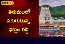 Tirumala: మాడు పగిలే ఎండల్లోనూ తిరుమలలో పెరుగుతున్న రద్దీ.. కారణం ఇదే..?