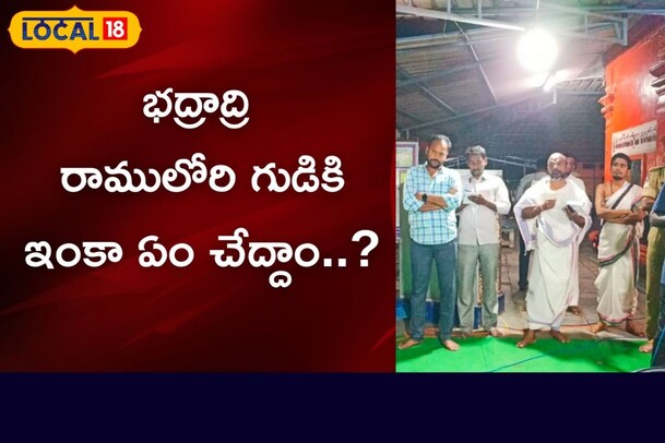 రామ భక్తులకు అదిరిపోయే న్యూస్.. భద్రాచల ఆలయ ఈవో సంచలన నిర్ణయం