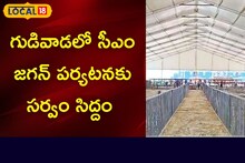 రేపు గుడివాడకు సీఎం జగన్.. వేలమంది ప్రజలకు శుభవార్త.. ఆ నియోజకవర్గానికి పండగే