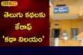 Katha Nilayam: తెలుగు కథలకు కేరాఫ్ కథా నిలయం.. దీనికి ఎంత చరిత్ర ఉందంటే..? 