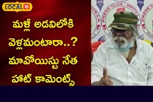 మళ్లీ అడవిలోకి వెళ్లమంటారా? మావోయిస్టు నేత సంచలన వ్యాఖ్యలు