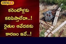 నెలలు గడుస్తున్నా విద్యుత్ అధికారులకు పట్టదా..? అన్నదాతల ఆవేదనకు కారణం ఇదే