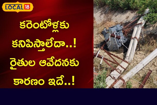 నెలలు గడుస్తున్నా విద్యుత్ అధికారులకు పట్టదా..? అన్నదాతల ఆవేదనకు కారణం ఇదే