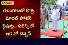 ఏజెన్సీ ప్రజలు ఇక రిలాక్స్ అవ్వొచ్చు.. కొత్త మోడల్ పోలీస్ స్టేషన్ల ఏర్పాటు