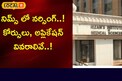 Good News: నర్సింగ్ చేయాలనుకునే వారికి గుడ్ న్యూస్.. అక్కడ కోర్సులు, అప్లికేషన్ వివరాలివే