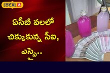 ఛీ ఛీ ఇందే కక్కుర్తి.. ఏసీబీ వలలో చిక్కుకున్న సీఐ, ఎస్సై.. ఎంత లంచం తీసుకున్నారంటే?
