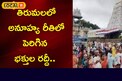 Alert to Tirumala Devotees: ఈ రెండు రోజులు తిరుమల వెళ్తున్నారా..? ఈ విషయం తెలుసుకోండి..?