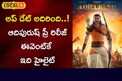 అప్ డేట్ అదిరింది..! ఆదిపురుష్ ప్రీ రిలీజ్ ఈవెంట్‌కే ఇది హైలైట్