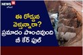 ఈ రోడ్డున వెళ్తున్నారా ప్రమాదం పొంచిఉంది.. బీ కేర్ ఫుల్..!