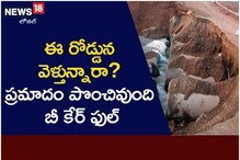 ఈ రోడ్డున వెళ్తున్నారా ప్రమాదం పొంచిఉంది.. బీ కేర్ ఫుల్..!