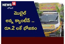 మొబైల్ అన్న క్యాంటీన్ .. రూ.2లకే భోజనం ఎక్కడంటే..?