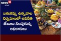బతుకమ్మ ఉత్సవాల నిర్వహణలో అవినీతి.. జేబులు నింపుకున్న అధికారులు