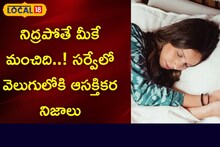 నిద్రపోతే మీకే మంచిది..! సర్వేలో వెలుగులోకి ఆసక్తికర నిజాలు