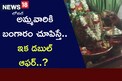 అమ్మవారికి బంగారం చూపిస్తే.. ఇక డబుల్ ఆఫర్..?