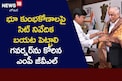 భూ కుంభకోణాలపై సిట్ నివేదికను బహిర్గతం చేయాలని గవర్నర్‌ను కోరిన ఎంపీ!
