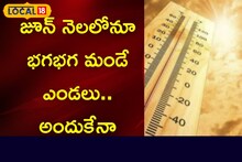 జూన్ నెలలోనూ భగభగ మండే ఎండలు..అందుకేనా