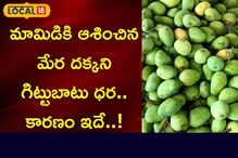 మామిడికి ఆశించిన మేర దక్కని గిట్టుబాటు ధర..కారణం ఇదే..!