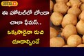 ఈ హోటల్ లో బోండా చాలా ఫేమస్ ఒక్కసారైనా రుచి చేయాల్సిందే..