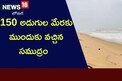 వామ్మో... 150 అడుగుల మేరకు ముందుకు వచ్చిన సముద్రం