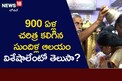 900 ఏళ్ల చరిత్ర కలిగిన లక్ష్మీనృసింహా ఆలయం.. విశిష్టతలు ఇవే!