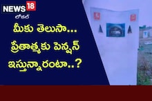 మీకు తెలుసా... ప్రేతాత్మకు పెన్షన్ ఇస్తున్నారంటా..?