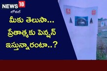 మీకు తెలుసా... ప్రేతాత్మకు పెన్షన్ ఇస్తున్నారంటా..?