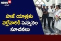 హజ్ యాత్రకు వెళ్లేవారికి సన్మానం.. సూచనలు!