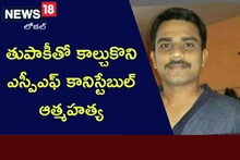 ఒంగోలు లో సంచలనం... తుపాకీ తో కాల్చుకొని ఎస్పీఎఫ్ కానిస్టేబుల్ ఆత్మహత్య...