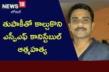 ఒంగోలు లో సంచలనం... తుపాకీ తో కాల్చుకొని ఎస్పీఎఫ్ కానిస్టేబుల్ ఆత్మహత్య...