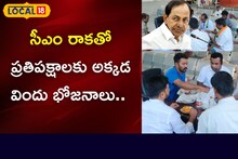 సీఎం రాకతో ప్రతిపక్షాలకు అక్కడ విందు భోజనాలు.. ఎందుకో తెలుసా?