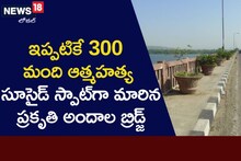 ఈ బ్రిడ్జిపై ఇప్పటికే 300 వందల మంది ఆత్మహత్య.. ఈ బ్రిడ్జ్ ఎక్కడుందంటే?!