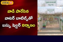 వేస్ట్ వాటర్ బాటిల్స్ తో బస్సు షెల్టర్ నిర్మాణం
