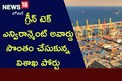 గ్రీన్ టెక్ ఎన్విరాన్మెంట్ అవార్డు సొంతం చేసుకున్న విశాఖ పోర్టు