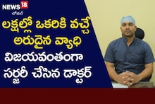 అరుదైన వ్యాధికి శస్త్ర చికిత్స.. ప్రాణాన్ని రక్షించిన వైద్యుడు!