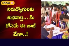 నిరుద్యోగులకు శుభవార్త... మీ కోసమే ఈ జాబ్ మేళా..!