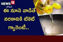 ఈ నూనె వాడితే నరకానికి టికెట్ గ్యారెంటీ.. మీ వంటింట్లోనే విషం